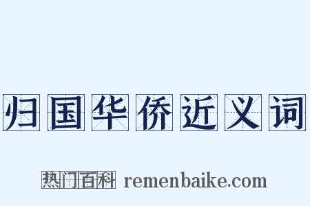 归国华侨近义词是什么意思的图片